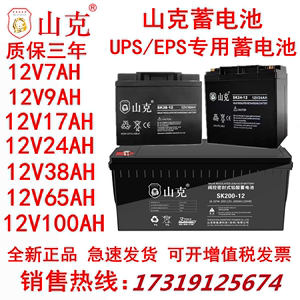山克蓄电池SK12V7.5Ah9Ah17Ah24Ah38hA65Ah100Ah直流屏UPSEPS电源