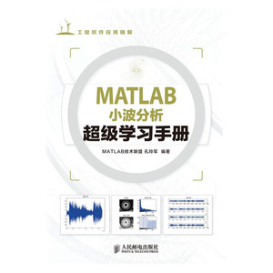 MATLAB小波分析超级学习手册人民邮电MATLAB技术联盟 孔玲军
