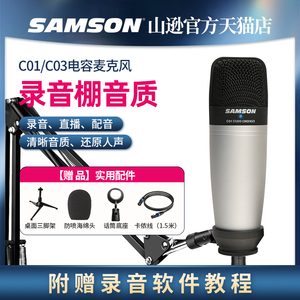 SAMSON山逊 c01大振膜电容麦克风c03录音配音主播K歌直播专用话筒
