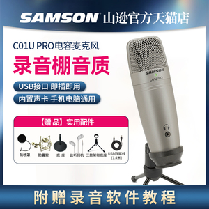 samson山逊麦克风C01U pro USB电容话筒录音配音主播喜马拉雅