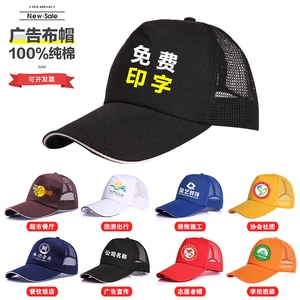 纯棉广告帽定制印字logo团队旅游学校协会超市志愿者鸭舌帽棒球帽