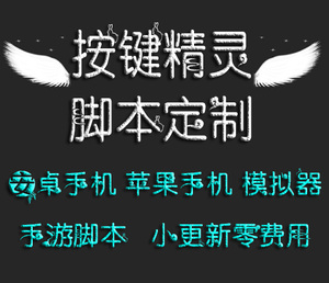 按键精灵脚本定制定做安卓苹果手机模拟器手游脚本定制