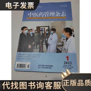 中医药管理杂志、2022/第30卷、第1期 /不详