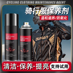 骑行服保养油摩托车自行车皮夹克皮大衣保养去污清洁剂皮衣护理剂