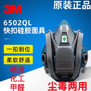 3M6502QL硅胶防毒面具喷漆化工气体农药防护活性炭防尘半面罩6502