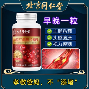 北京同仁堂纳豆红曲片压片糖果非血管软化中老年地龙蛋白植物萃取