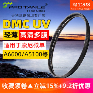 天利40.5mm UV镜适用于索尼A6600/6500/6400/6000/5100微单16-50