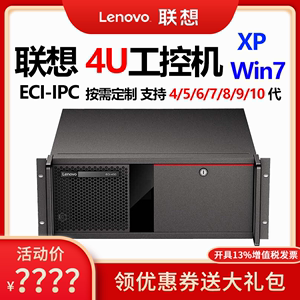 联想工控机电脑主机 IPC-830 ECI-430 支持46789代 商务办公工业工控主机4U商用台式机架串并口支持 XP win7