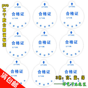 桶装水PVC不干胶合格证标签白色纯净矿泉水桶贴纸塑料圆标签防水