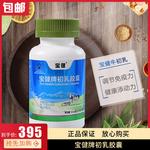 宝健牛初乳胶囊儿童免疫力女增强体质抵抗力大人宝宝调节肠胃成人