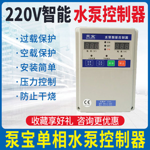 泵宝智能控制器水魔方220V单相深井泵 水泵液位控制器 电机保护器