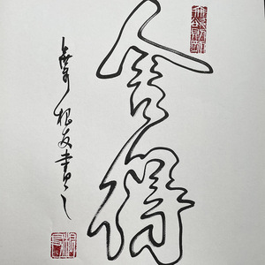 叶根友真迹书法卷轴天道酬勤连笔空心字装裱客厅玄关装饰品