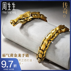 周生生黄金足金文化祝福传奇霸气黄金龙手链男士手链91029b