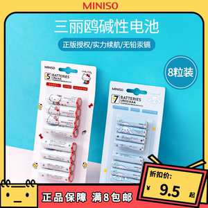 名创优品miniso三丽鸥7号碱性干电池8粒装可爱大耳狗遥控空调鼠标