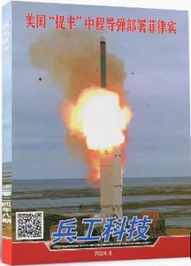 兵工科技杂志2024年第8期(4月下)美国“提丰”中程导弹部署 现货