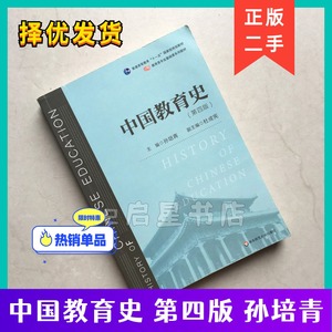 正版二手 中国教育史 第四版第4版 孙培青 华东师范大学出版