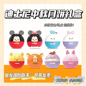 2022年新款迪士尼中秋月饼礼盒萌友萌宝盲盒快乐经典童梦明星送人
