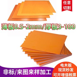 橘红色电木板薄冷冲板绝缘胶木薄板印刷模切机刀模垫板0.51234100
