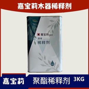 嘉宝莉木器漆聚酯稀释剂Pu油性木器漆专用清味稀释剂3kg正品包邮