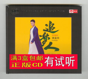 刘嘉佳 追梦人 hqcd 温暖男声国语流行经典老歌hifi发烧cd试音碟