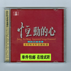 姜育恒不朽金曲精选 恒动的心 2CD 成名经典国语流行老歌珍藏版
