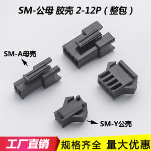 SM胶壳 插头 接插件2.54公母对接端子连接器SM-2P-3Y-4P-5P-6R-8P