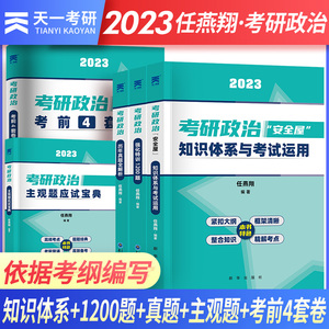 官方现货 任燕翔2023考研政治安全屋知识体系与考试运用考研政治强化特训1200主观题应试宝典考前4套卷搭肖秀荣2023年考研复习资料