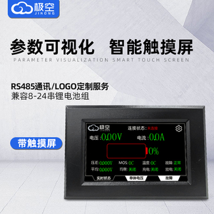 极空智能锂电池BMS保护板显示屏触摸屏RS485电量模块显示器CAN