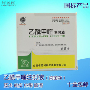 痢菌净乙酰甲喹 注射液针兽药兽用猪牛羊犬猫兔肠炎腹泻拉稀止痢