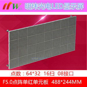 F5.0室内点阵单色LED单元板显示尺寸488X244 P7.62单元板户内模组