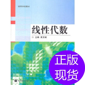 线性代数高玉斌 高等出版社