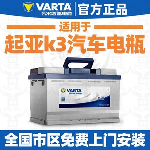 瓦尔塔汽车蓄电池65D23L适配起亚k3电瓶12V60AH正品电池以旧换新