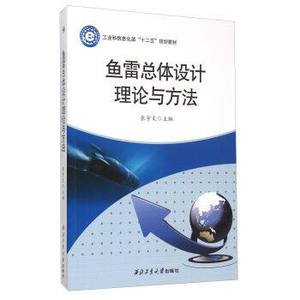 鱼雷总体设计理论与方法9787561245354编者:张宇文西北工业大学出版社 西工大