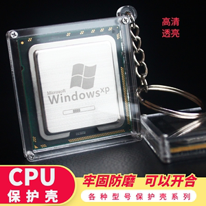 CPU保护壳套盒防刮钥匙扣环链挂件定制刻字展示个性饰品创意礼品