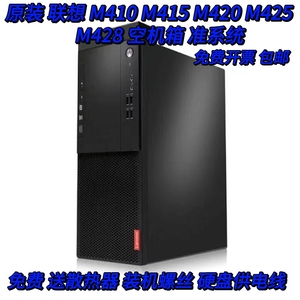 原装 联想 启天 M410 M415 M420 M425 M428 商用机箱 准系统 包邮