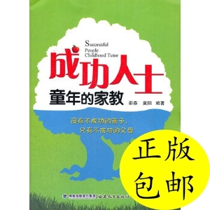 正版/成功人士童年的家教邵森福建教育出版社