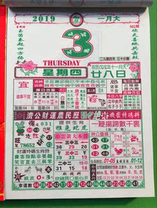 2019年老黄历白堂神算日历 16k跨年版地道龙济公四肖皇择吉手撕历