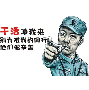 001人付款淘宝李云龙车贴干活冲我来货车挖机个性定制文字搞笑车门贴