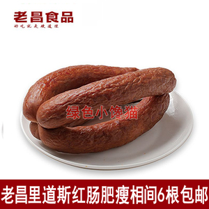 长春老昌红肠里道斯肥瘦肉蒜味熟肉制品香肠2斤新鲜食品东北特产