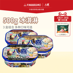 八喜冰淇淋500g*3盒家庭装组合装蓝莓彩带  咖啡杏仁多种口味