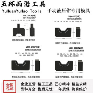 手动液压钳专用模具YQK70 120 240 300 铜铝端子压线钳发黑模具。