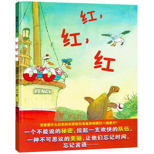 蒲蒲兰绘本 红红红—— 3-4-5-6-7岁 颜色 认知 红色 美丽的夕阳 动物