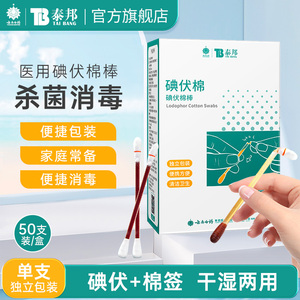 云南白药医用碘伏棉签棉球50支100支一次性婴儿式便携式独立包装