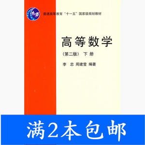 二手高等数学第二2版下册李忠周建莹北京大学出版社9787301155851