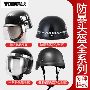 途虎防暴头盔安保防爆钢盔M88头盔德式带面罩骑行保安防护安全帽