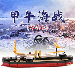 小颗粒moc积木战舰军舰船拼插儿童玩具 甲午海战定远舰兼容乐高
