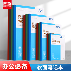 晨光软皮面笔记本子A5/B5记事本会议记录本办公用文具大中小学生软面抄简约日记本无线装订本软抄本手账本