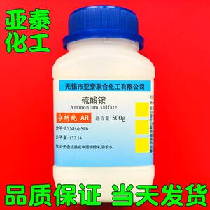硫酸铵 化学试剂 分析纯AR500g 瓶装 组培水培营养液 亚泰现货