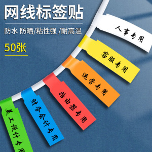 彩色网线标签贴纸p型数据线不干胶标签贴机房电源线路充电线收纳分类记号贴防水手写标识牌网络线电缆标记贴