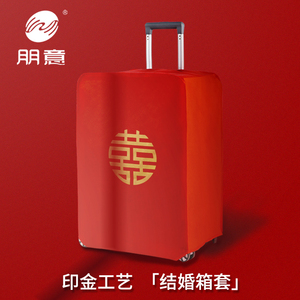 行李箱罩结婚箱套用品陪嫁婚庆罩子密码皮箱防尘袋喜字保护套红色